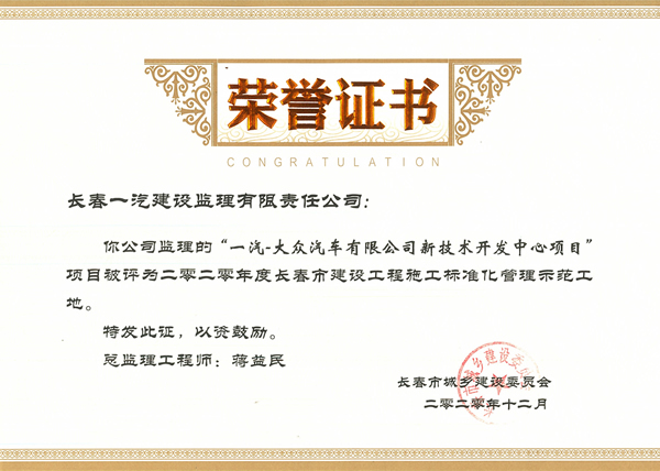 一汽-大众新技术开发中心项目荣获长春市建设工程施工标准化管理示范工地