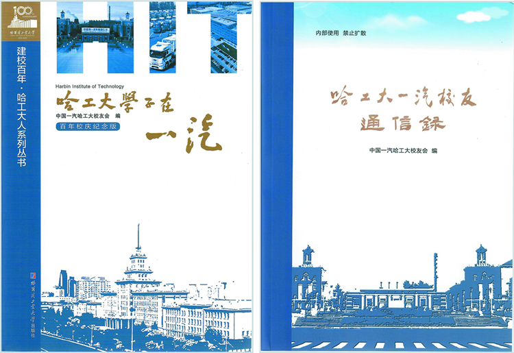 《哈工大学子在一汽》百年校庆纪念版出版发行