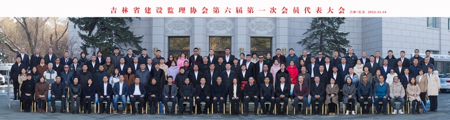 吉林省建设监理协会第六届第一次会员代表大会胜利召开