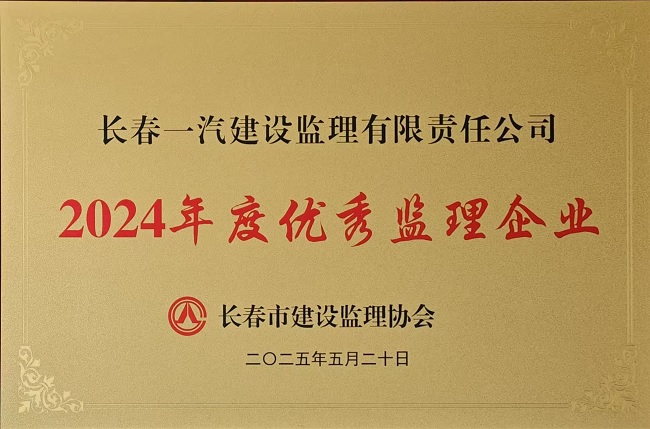 一汽监理荣获长春市工程监理行业2024年度优秀监理企业