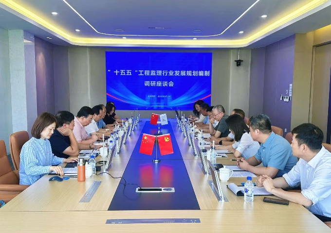 “十五五”工程监理行业发展规划编制调研座谈会在长春