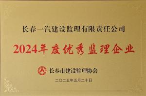 一汽监理荣获长春市工程监理行业2024年度优秀监理企业